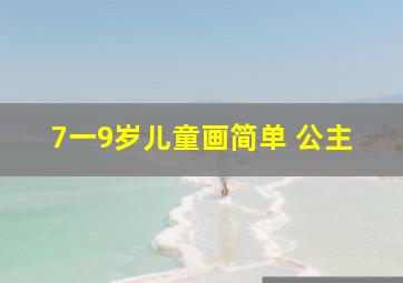 7一9岁儿童画简单 公主